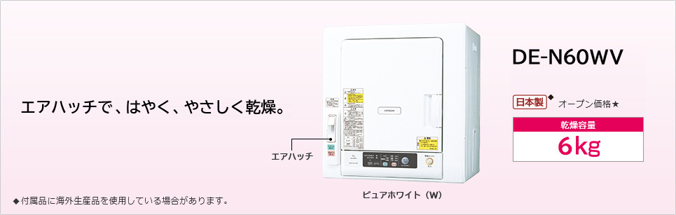 衣類乾燥機 DE-N60WV ： 洗濯機・衣類乾燥機 ： 日立の家電品