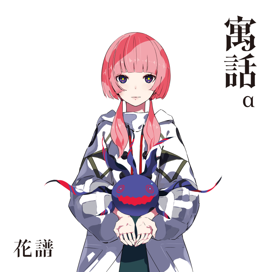 花譜 寓話特設サイト