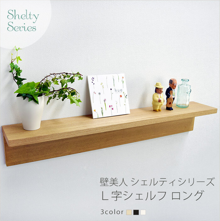壁美人シェルティシリーズ L字シェルフ ロング / 壁美人.net