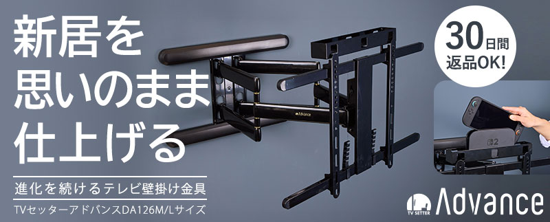 TVセッター壁美人TI100 Sサイズの購入はこちらから｜テレビ壁掛け