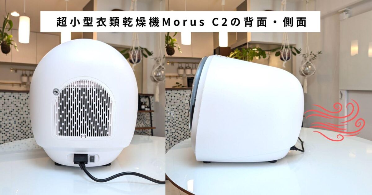 超小型衣類乾燥機 Morus C2のレビュー。メリット・デメリットを時短