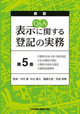 建物表示登記の実務 | 日本加除出版