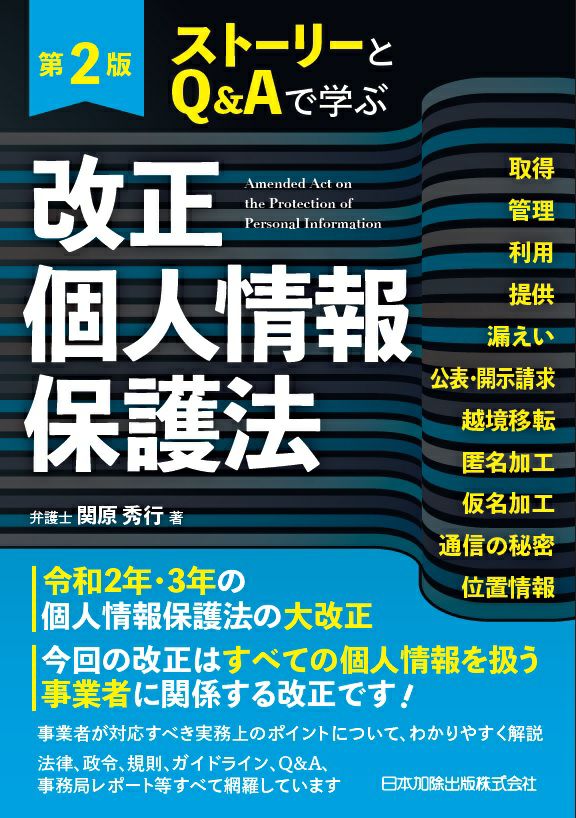 第2版 ストーリーとQ＆Aで学ぶ改正個人情報保護法 | 日本加除出版