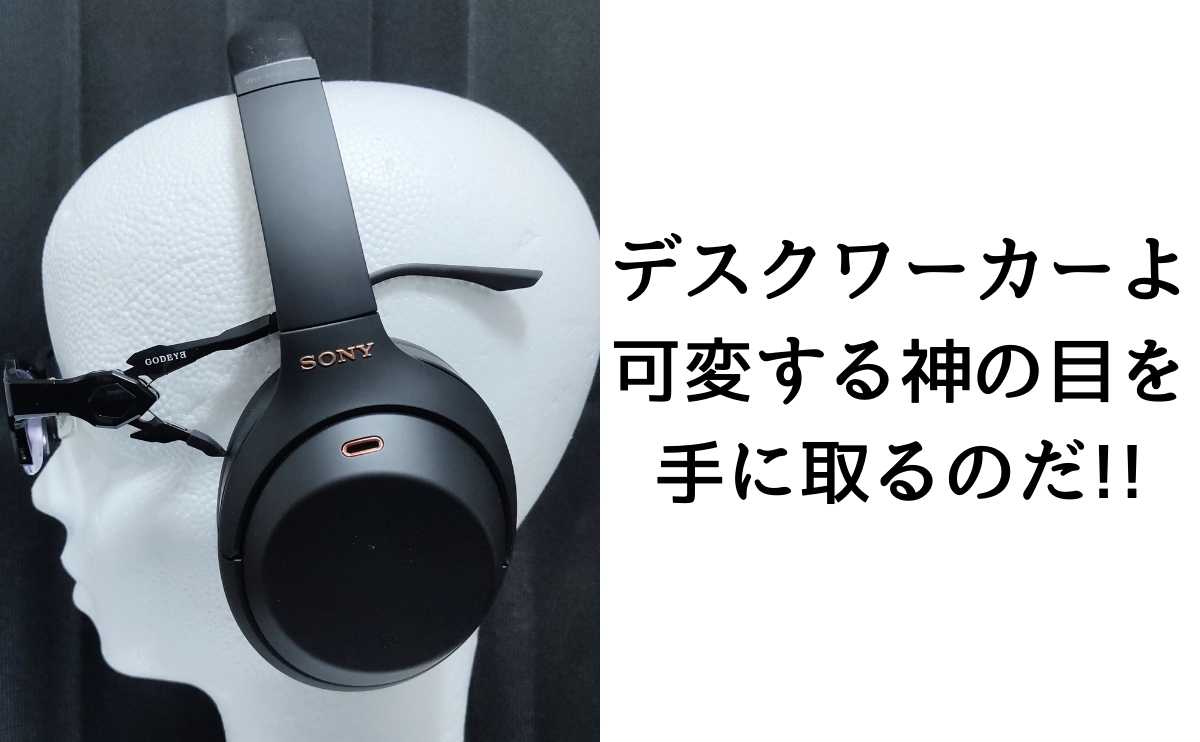 魔改造GODEYE 度付きレビュー】ヘッドホンの上から掛けれる特許取得の