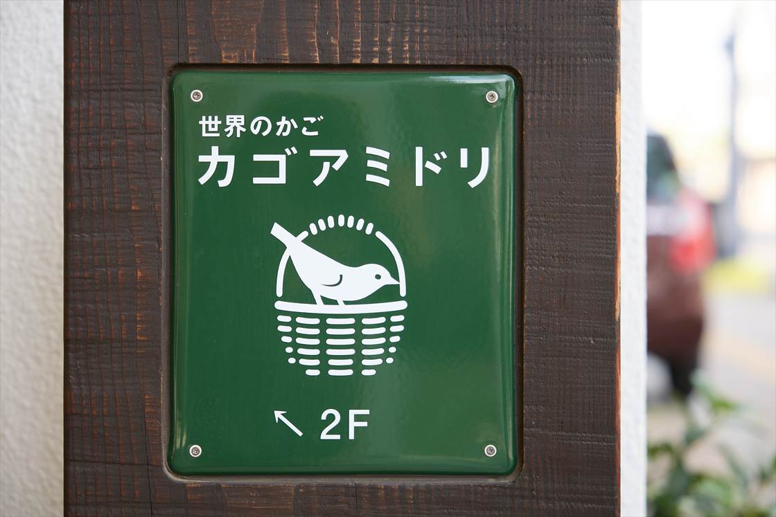 日本のかご・世界のバスケット専門店 | 世界のかご カゴアミドリ