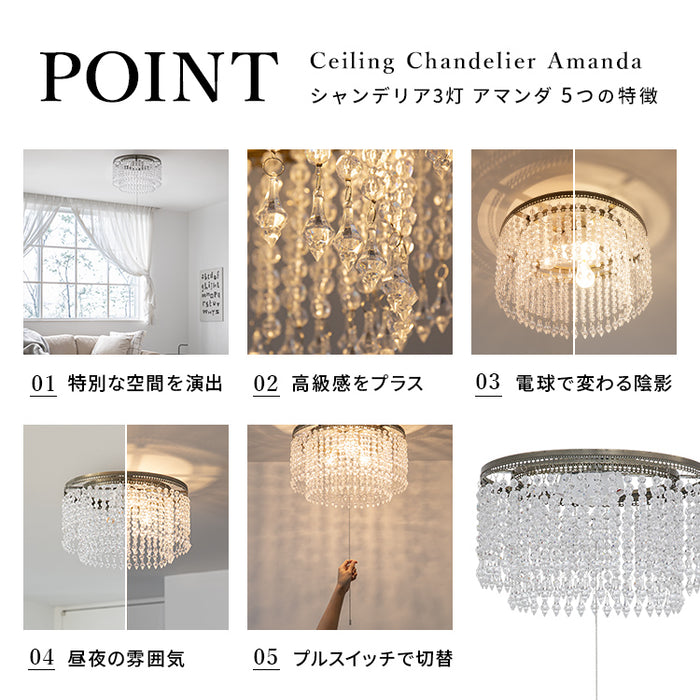 シャンデリア LED 照明 3灯 アマンダ シーリングライト おしゃれ