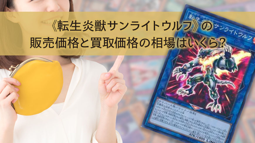 転生炎獣サンライトウルフ》の販売価格と買取価格の相場はいくら