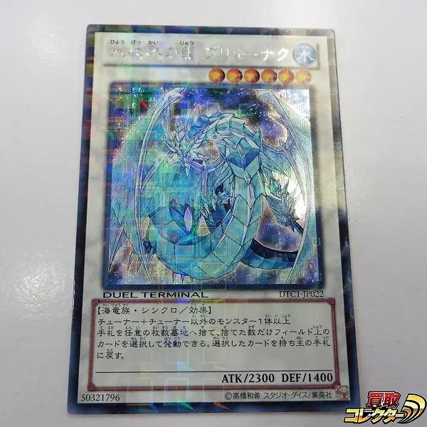 氷結界の龍ブリューナクDTCシークレット PSA10 遊戯王 氷結界の龍