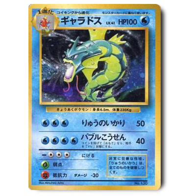 参考価格】ギャラドス LV.41 No.130 旧裏面 第1弾拡張パック