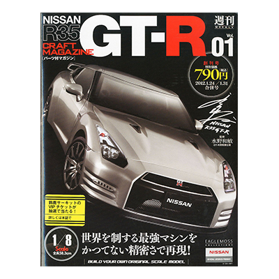 参考価格】イーグルモス 週刊 NISSAN R35 GT-R CRAFT MAGAZINE 全130巻