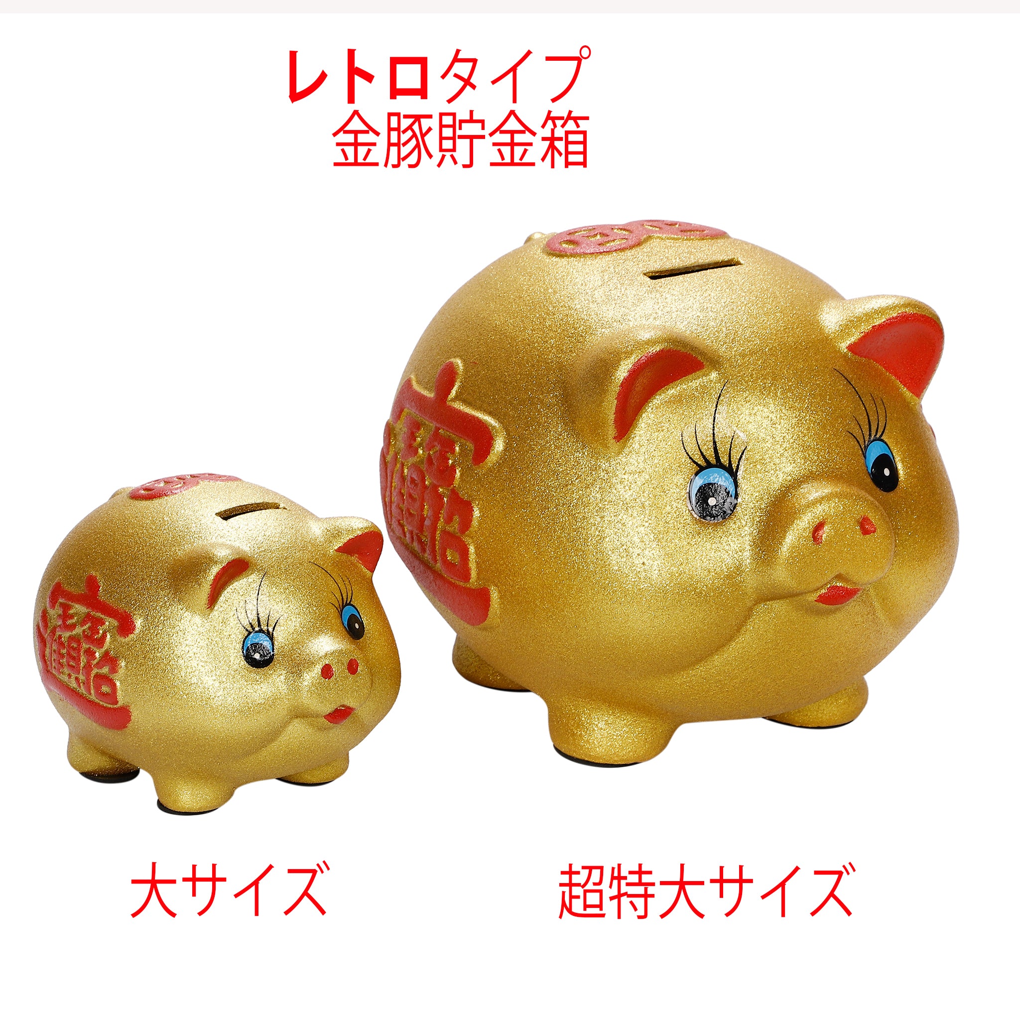 金豚貯金箱 レトロタイプ 大サイズ 16.5センチ – 開運ロト
