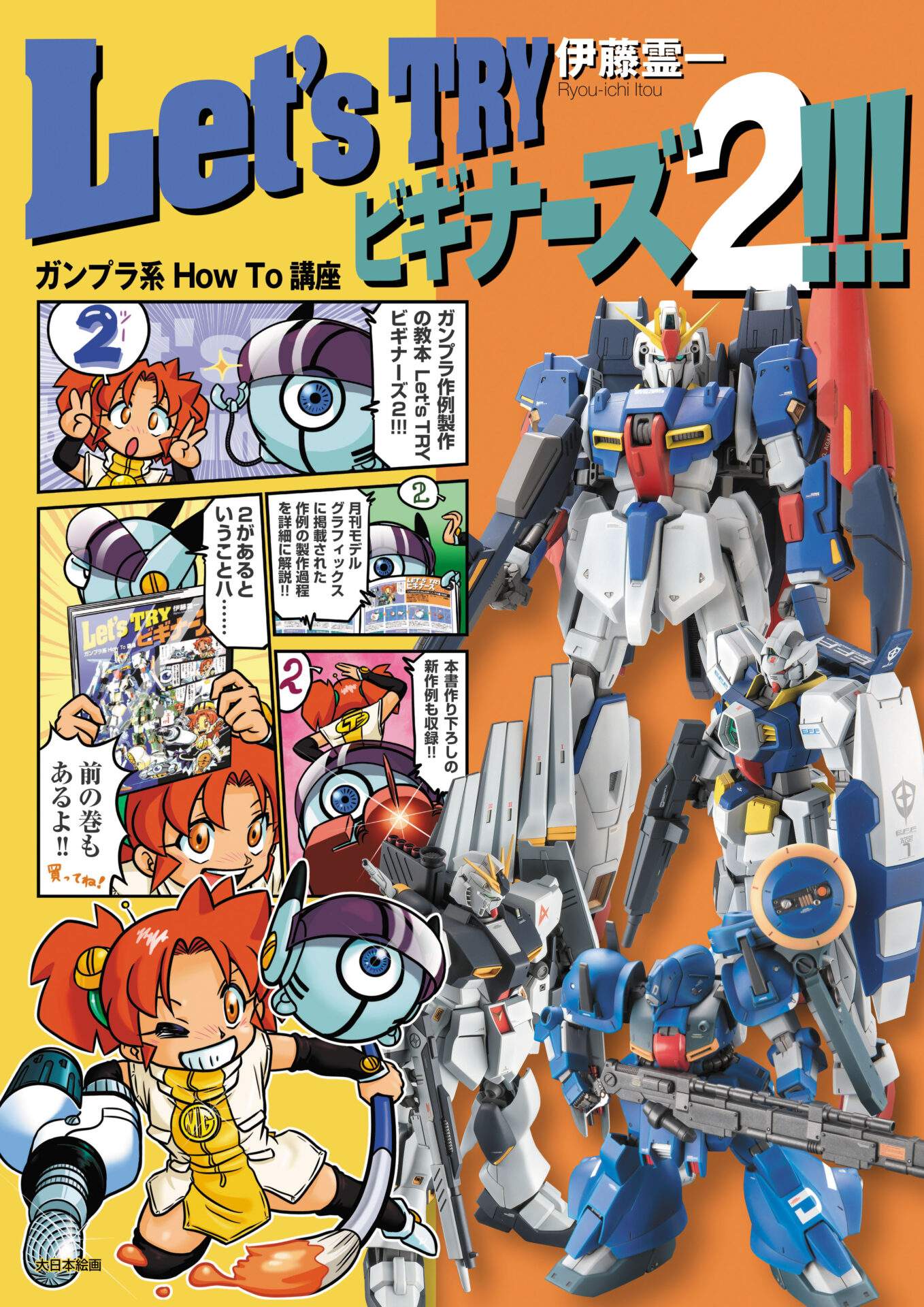 Let's TRY ビギナーズ2!!! ガンプラ系 How To 講座 | 大日本絵画