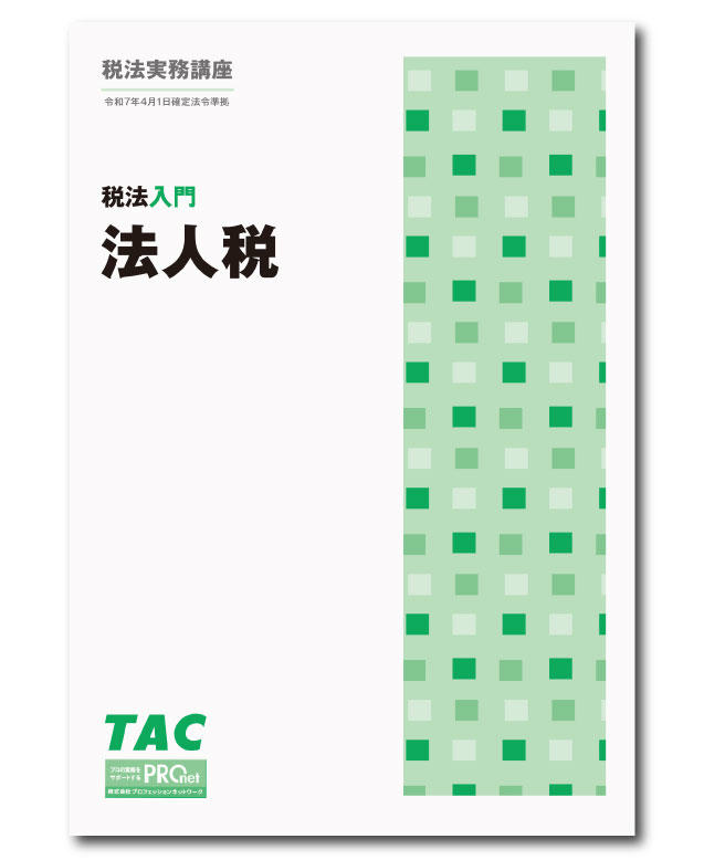 DVD通信講座】税法入門 法人税（令和7年度版）│会計事務所の広場