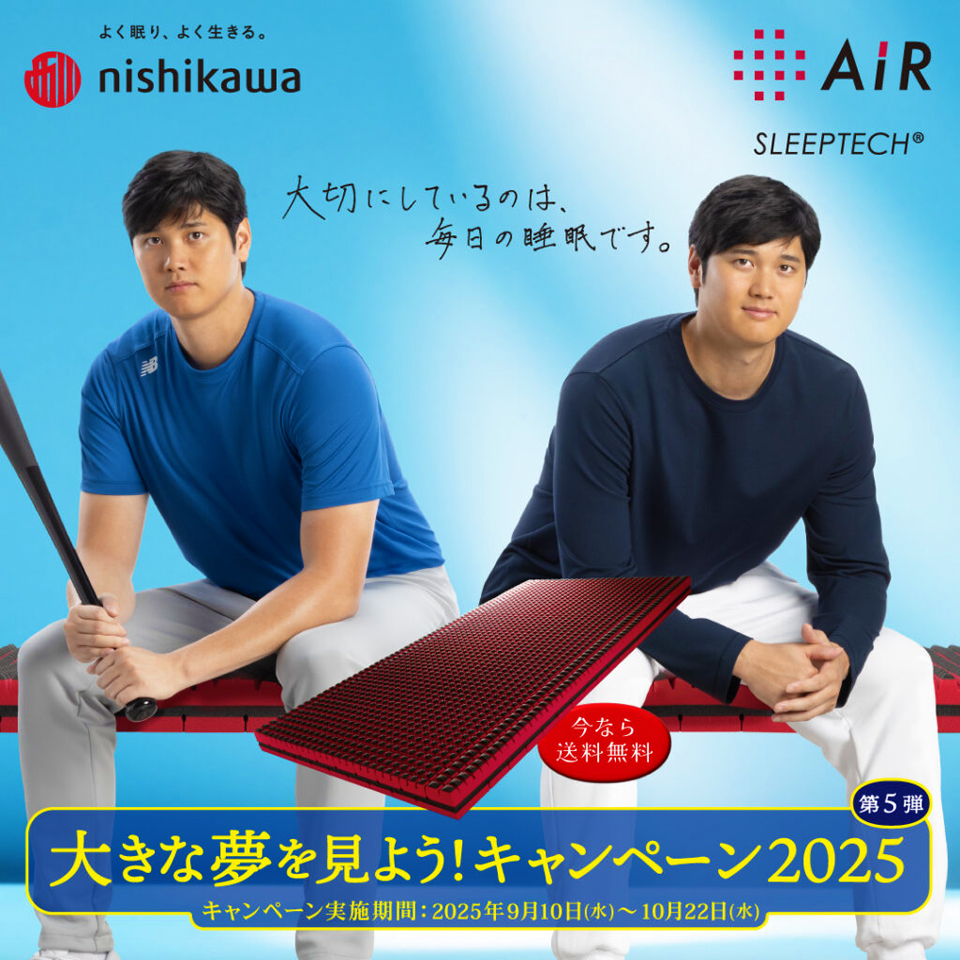 大谷翔平選手が愛用するマットレス｜西川エアー