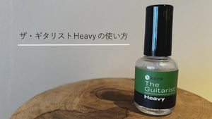 ザ・ギタリスト Heavy（ヘヴィ） 爪補強剤ベースコート – 【公式