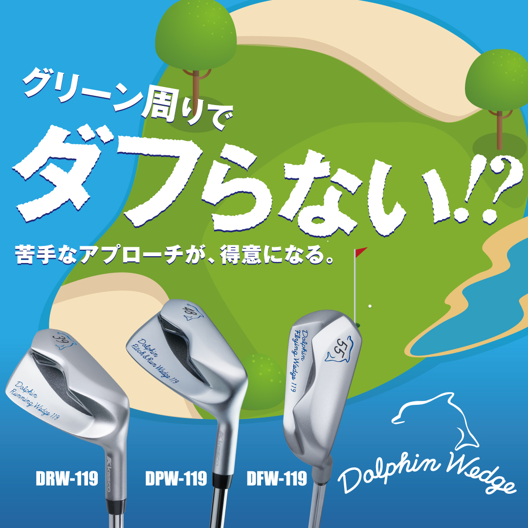 グリーン周りが得意になる！ドルフィンウェッジ119シリーズ | %news_brand