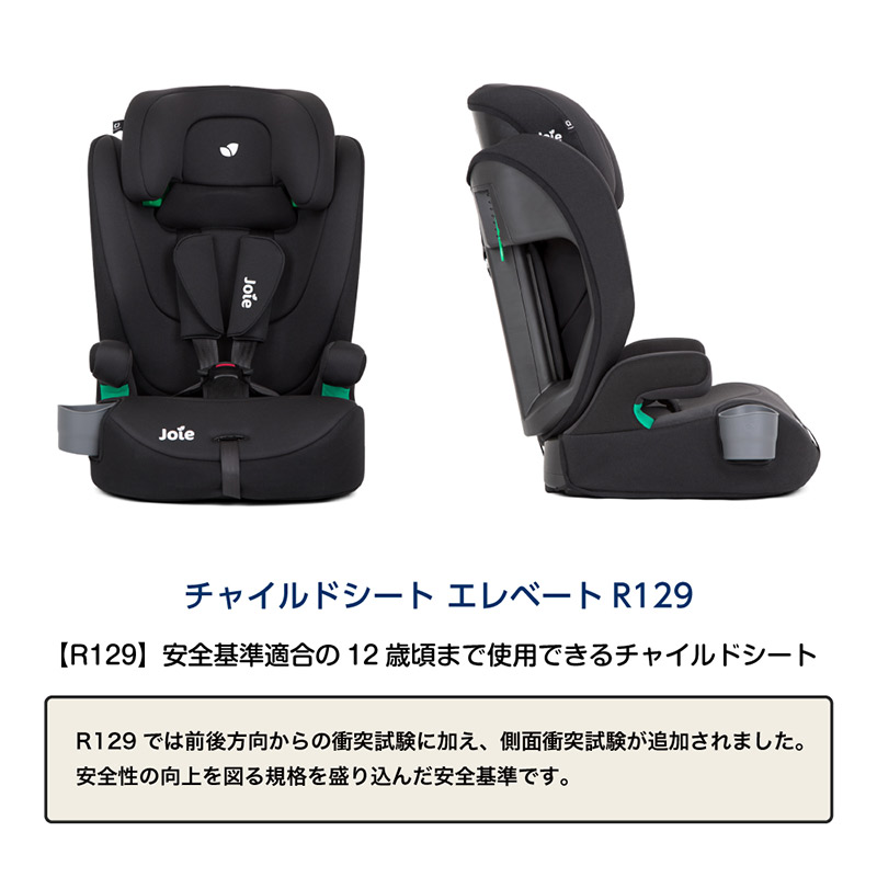 joie ジュニアシート エレベート 【シートベルト式】ECE R129適合