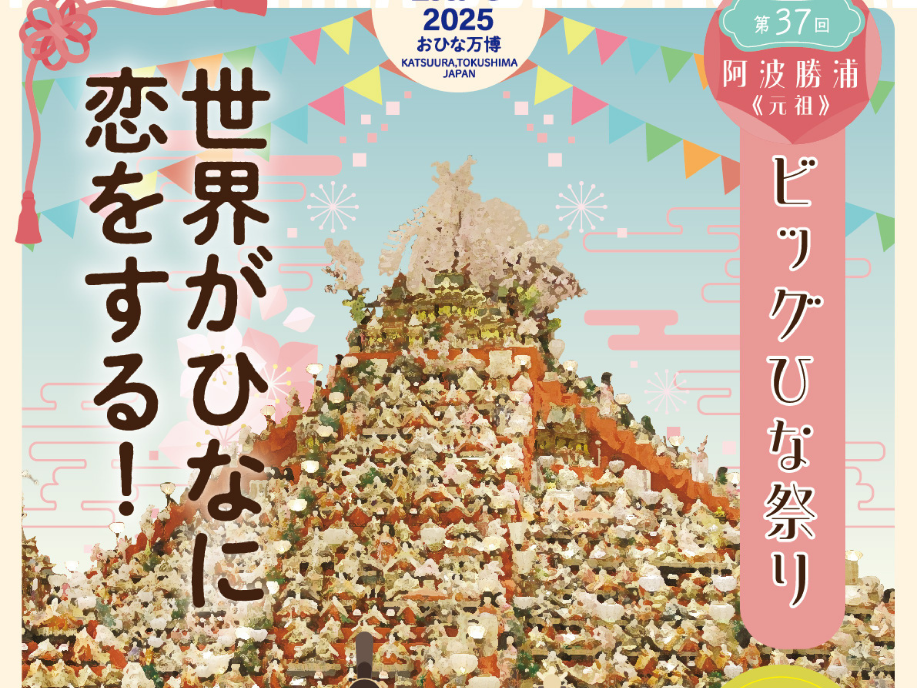 阿波勝浦元祖ビッグひな祭り（第37回） - 勝浦町観光情報サイト 阿波
