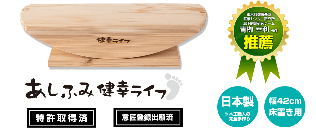 あしふみ健幸ライフ(無垢木標準 42cm) | カラケア