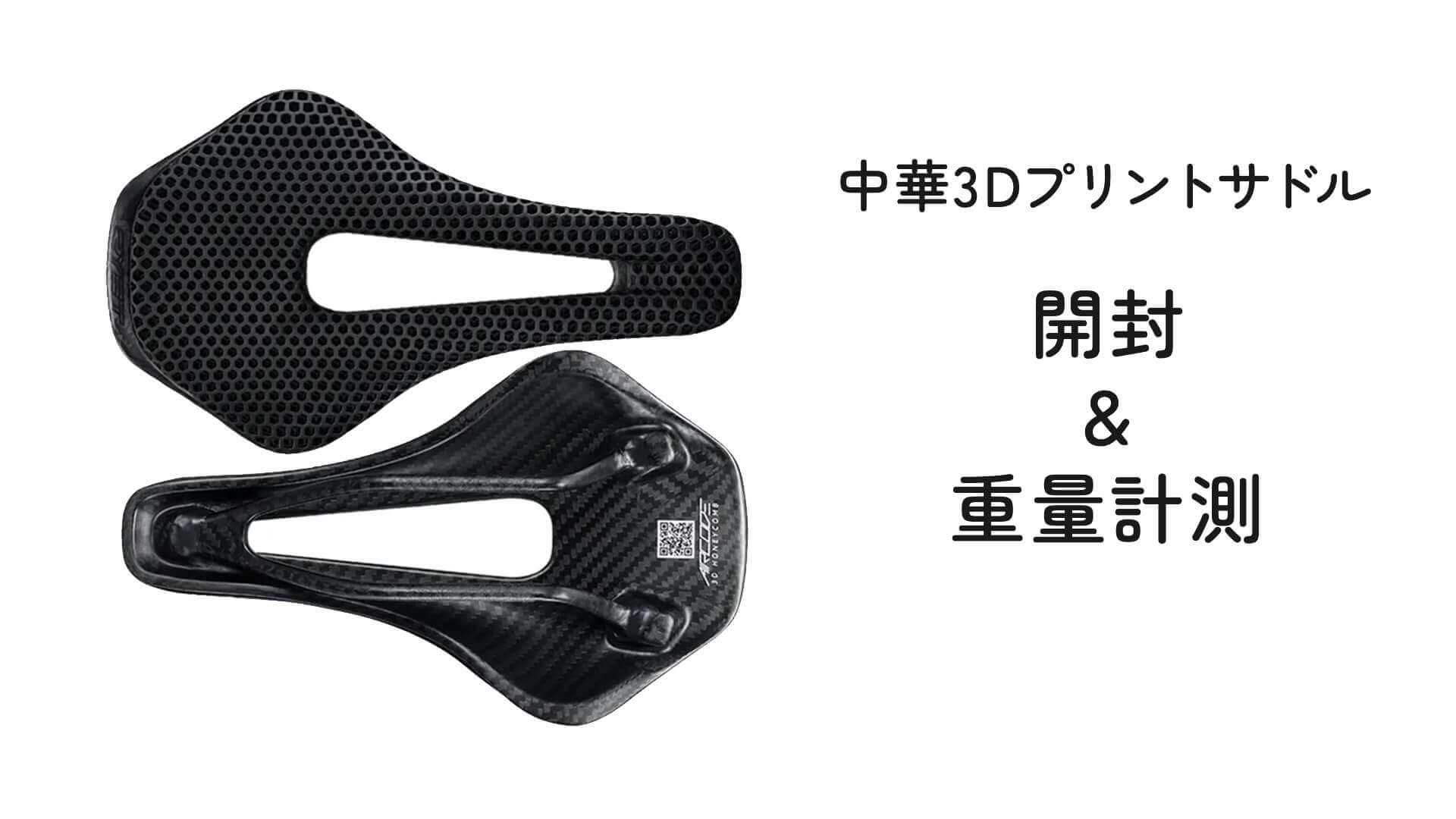 中華3Dプリントサドルを購入【開封・計測】 | TACLIMB