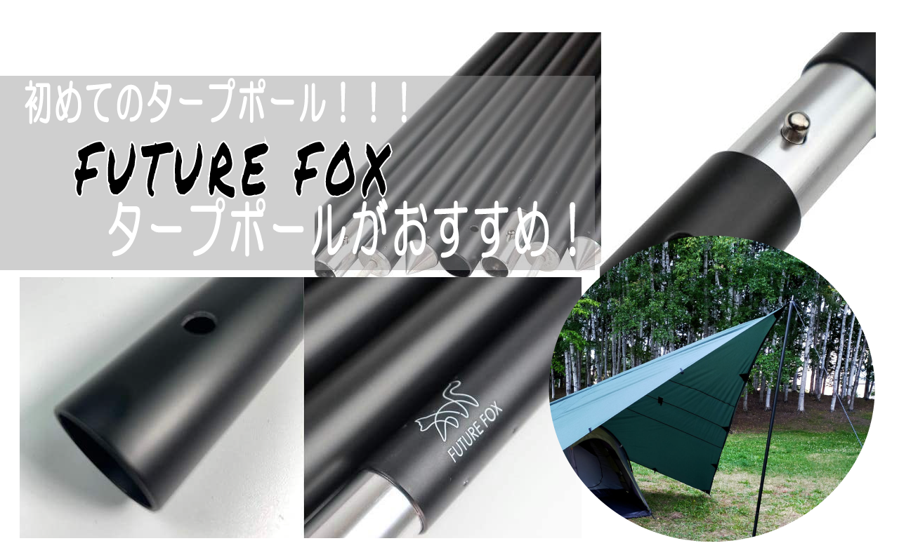 FUTURE FOX(フューチャーフォックス)のタープポールが、すごく良い