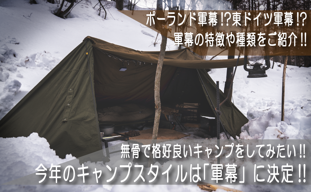今年のキャンプスタイルは「軍幕」に決定!!無骨で格好良いキャンプを