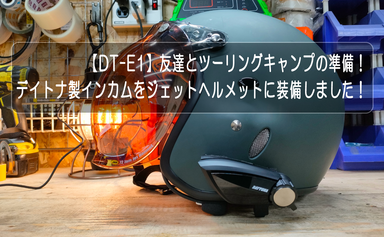 友達とツーリングキャンプの準備！デイトナ製インカムをジェット