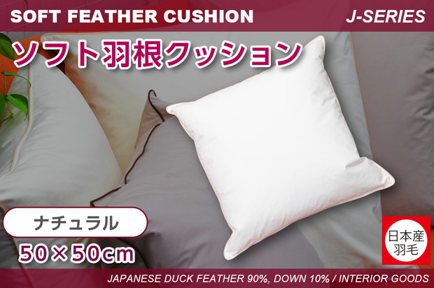 ソフト羽根クッション - 【公式】KAWADA ONLINE SHOP / 河田オンライン