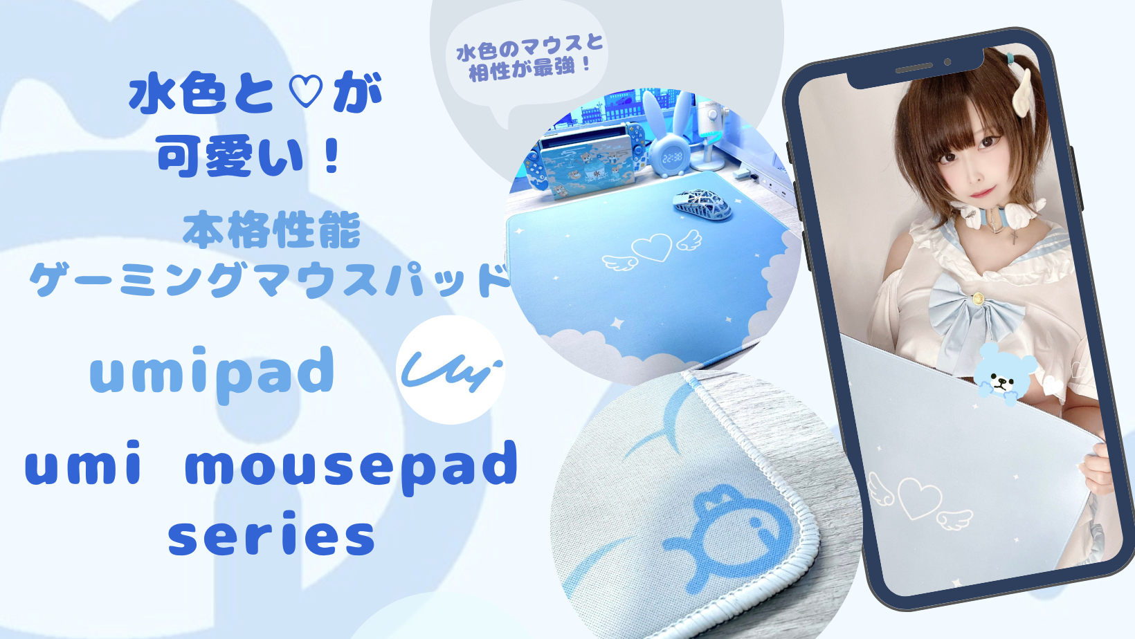 水色女子が高まる可愛いゲーミングマウスパッド！『umipad』 ハート