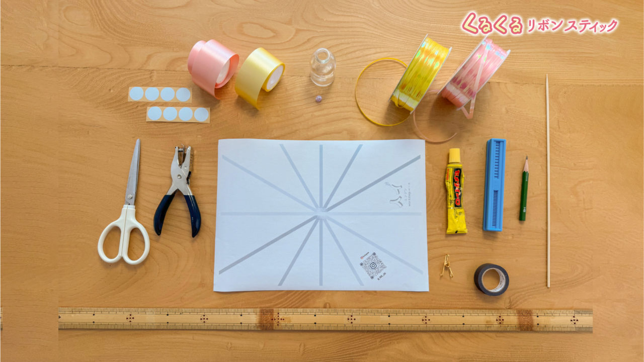 簡単DIY！くるくるリボンスティックの作り方【台紙ダウンロード付き