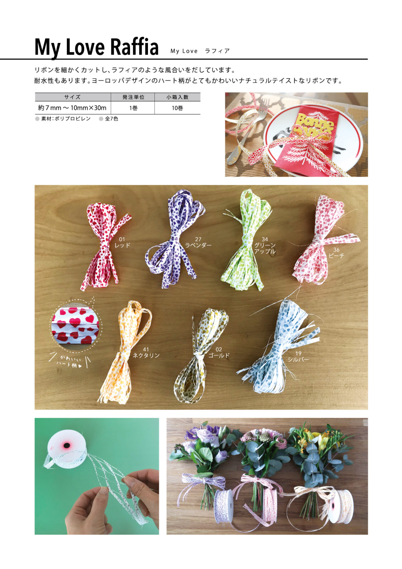 My Love ラフィア | 川崎リボン工業株式会社 | Kawasaki Ribbon