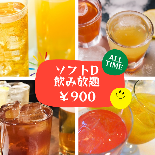 ソフトドリンク Allタイム飲み放題(11時～15時) - 料金プラン | ＜公式