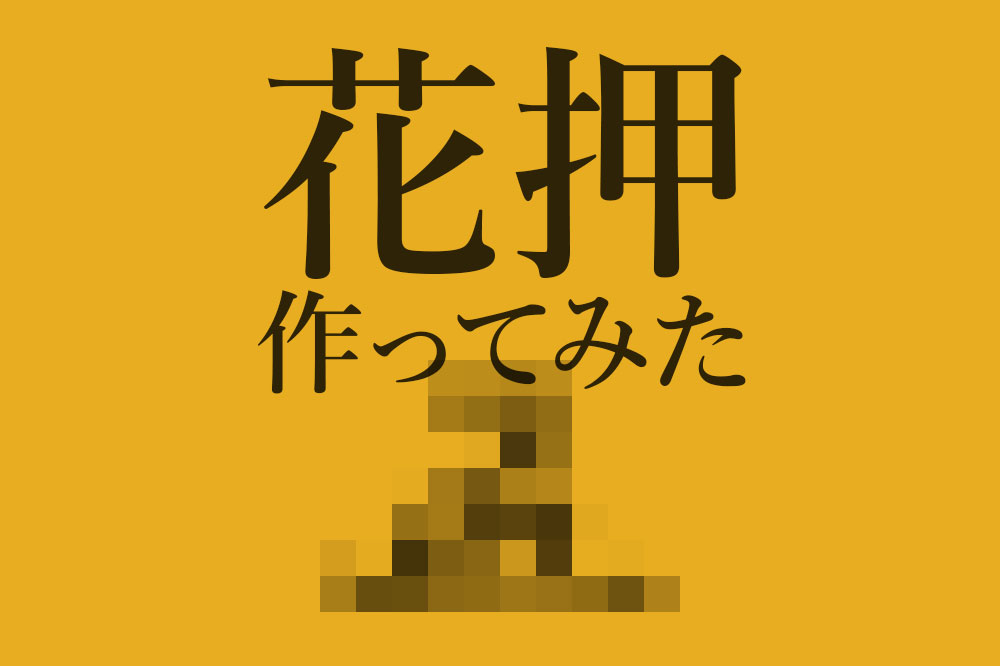 暇なので「花押」を作ってみた話 | 河白市