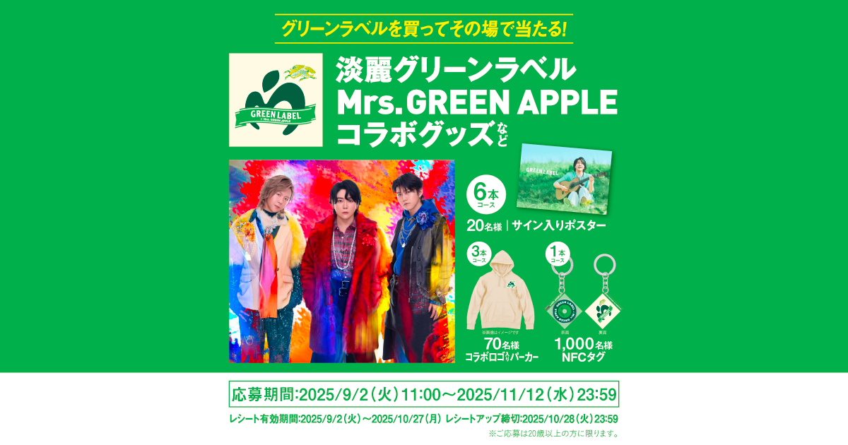 淡麗グリーンラベル Mrs. GREEN APPLE コラボグッズなど当たる！第2弾