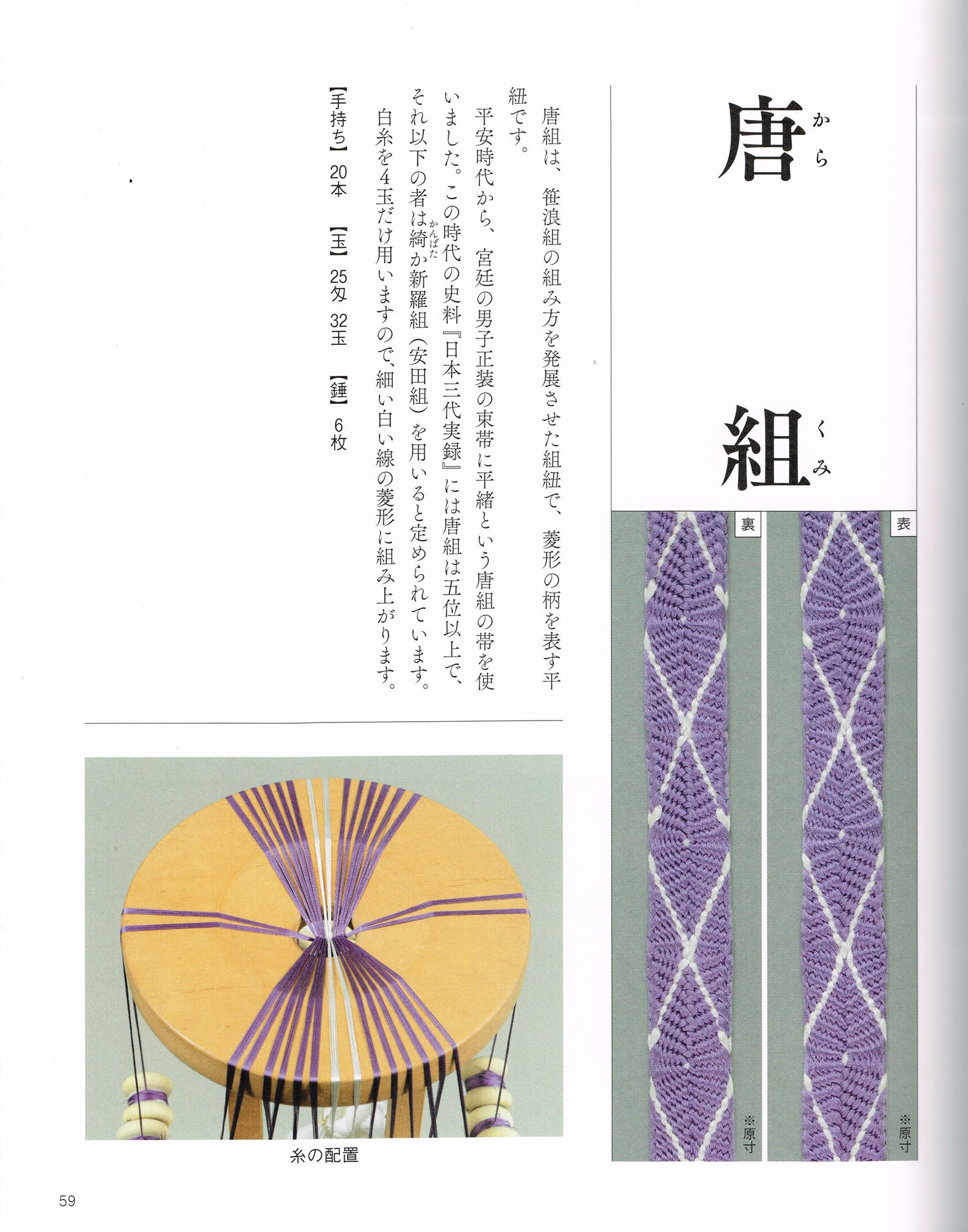 道明の組紐 丸台・角台（書籍） – 有職組紐 道明