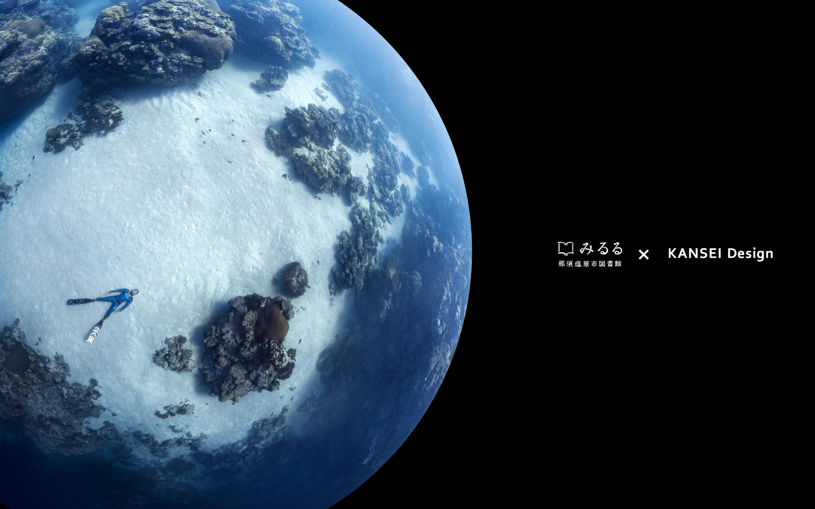 みるる 那須塩原市図書館 x KANSEI Design
