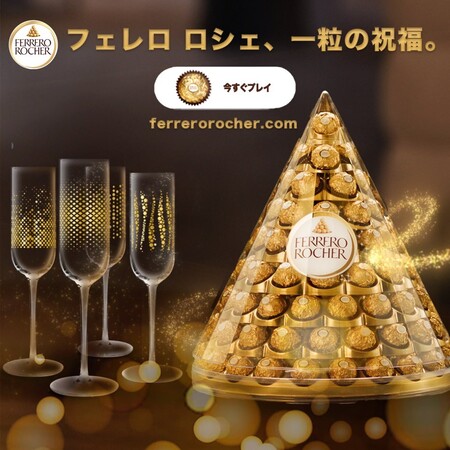 フェレロ ロシェの懸賞「Add Your Golden Touch “一粒の祝福