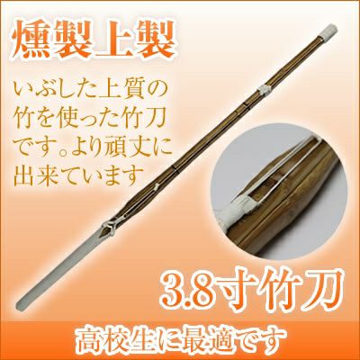 燻竹 竹刀/3.8/上製/先中吟仕組W [完成品] 金文字『施無畏（せむい
