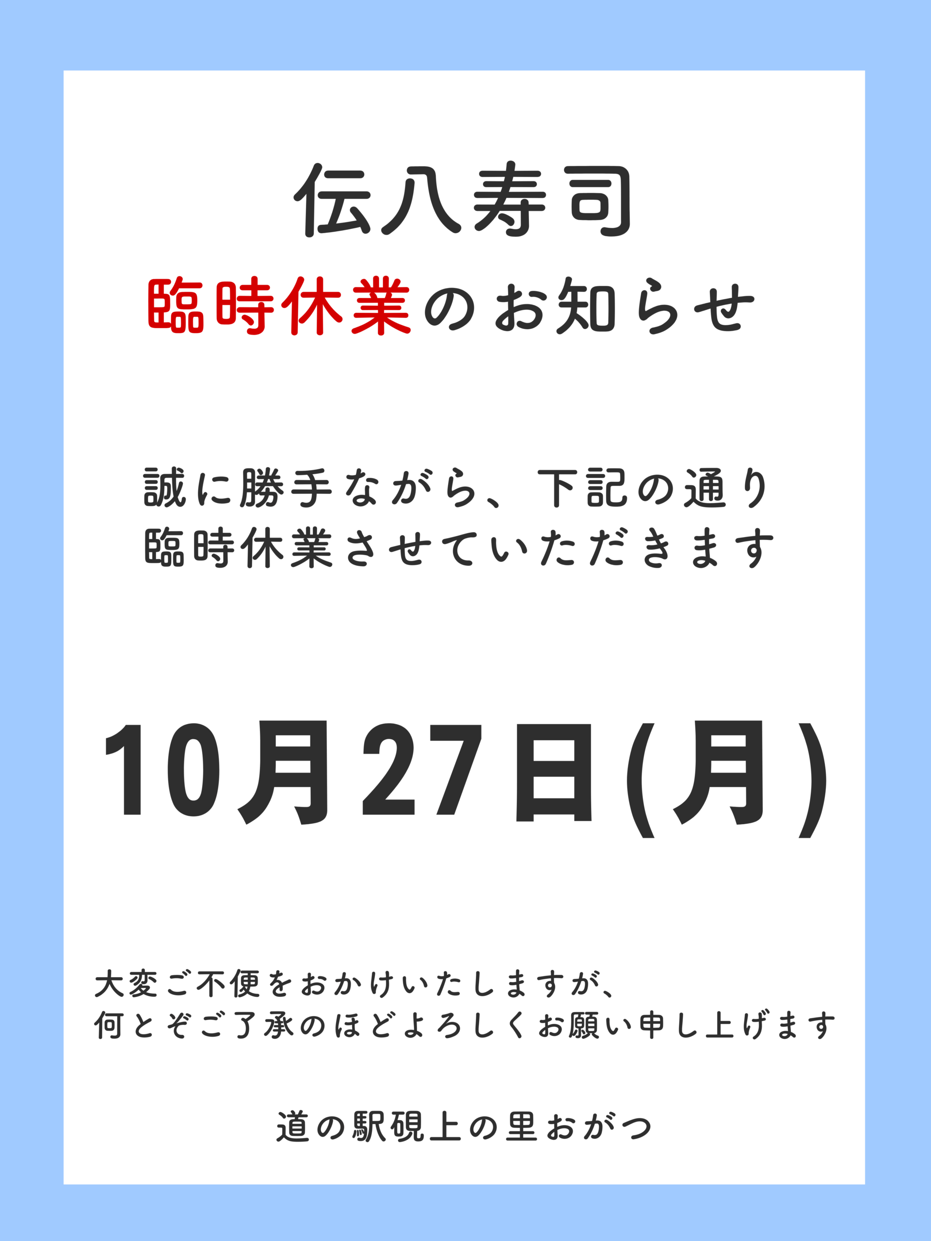 臨時休業のお知らせ - 道の駅 硯上の里 おがつ