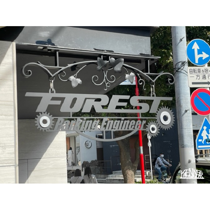 施工例 看板No.6322 ロートアイアンなら株式会社Kenner ＜ケンナー＞