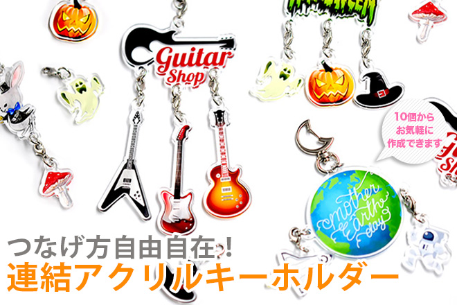 連結アクリルキーホルダーのオリジナル製作｜ジェイアンドシーサプライ