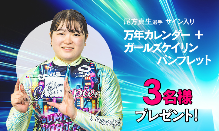 ガールズケイリン公式サイト - JKA公式