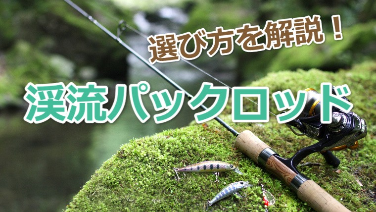 コンパクトな「渓流パックロッド」おすすめ製品！選び方5つのポイント