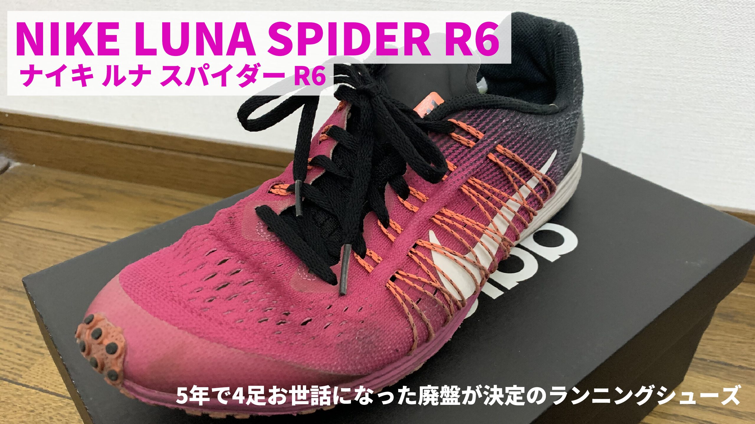 ナイキ ルナスパイダー R6 レビュー】5年で4足お世話になった廃盤が