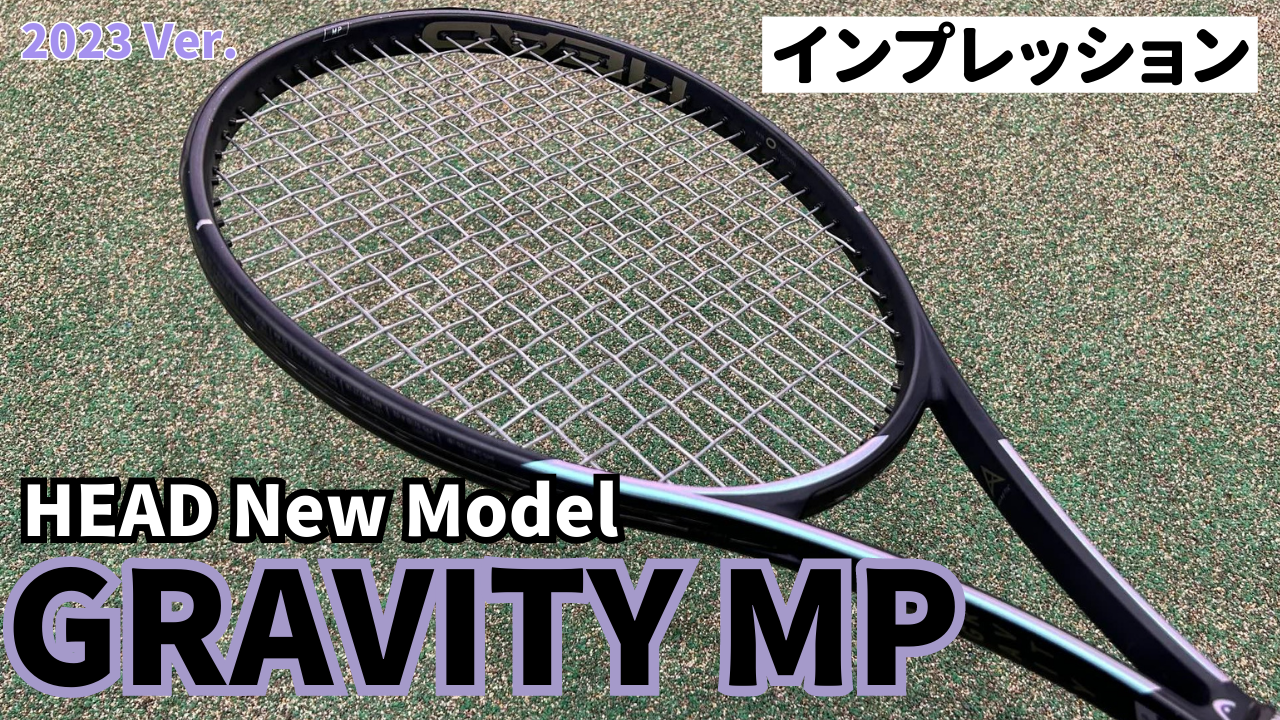 ヘッド グラビティMP 2023】 インプレ・新作情報まとめ ルブレフ・ズべ