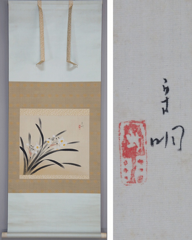 森守明 水仙 | 掛軸(掛け軸)販売／表装ご依頼は掛軸いっぷく掛軸