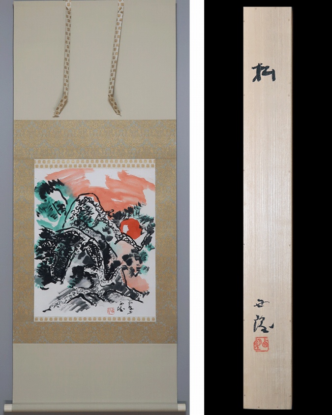 茶道具】茶掛 文化勲章 北村西望 『洗心長寿』一行書 共箱二重箱