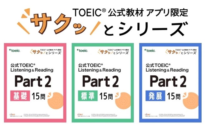 TOEIC公式教材アプリで「サクッとシリーズ」発売、すきま時間でテスト