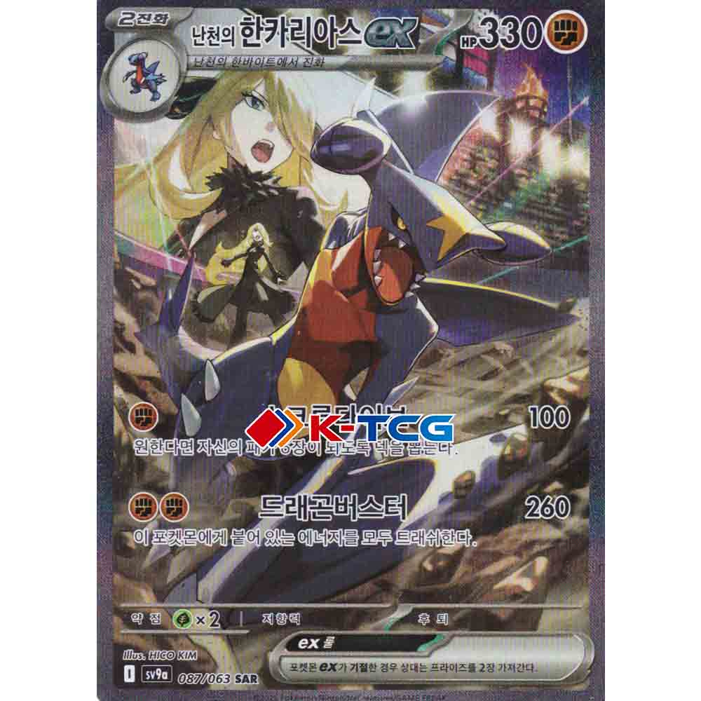 Pokemon Card “Cynthia's Garchomp ex” sv9a 087/063 Korean Ver (SAR