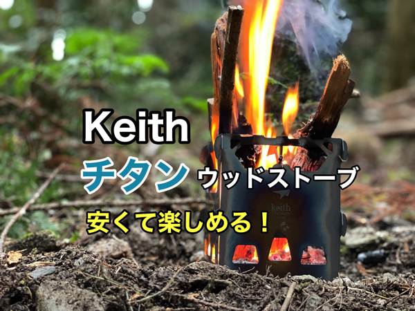Keith（キース）「チタンウッドストーブ」期待以上に良い！ | ミガルドア